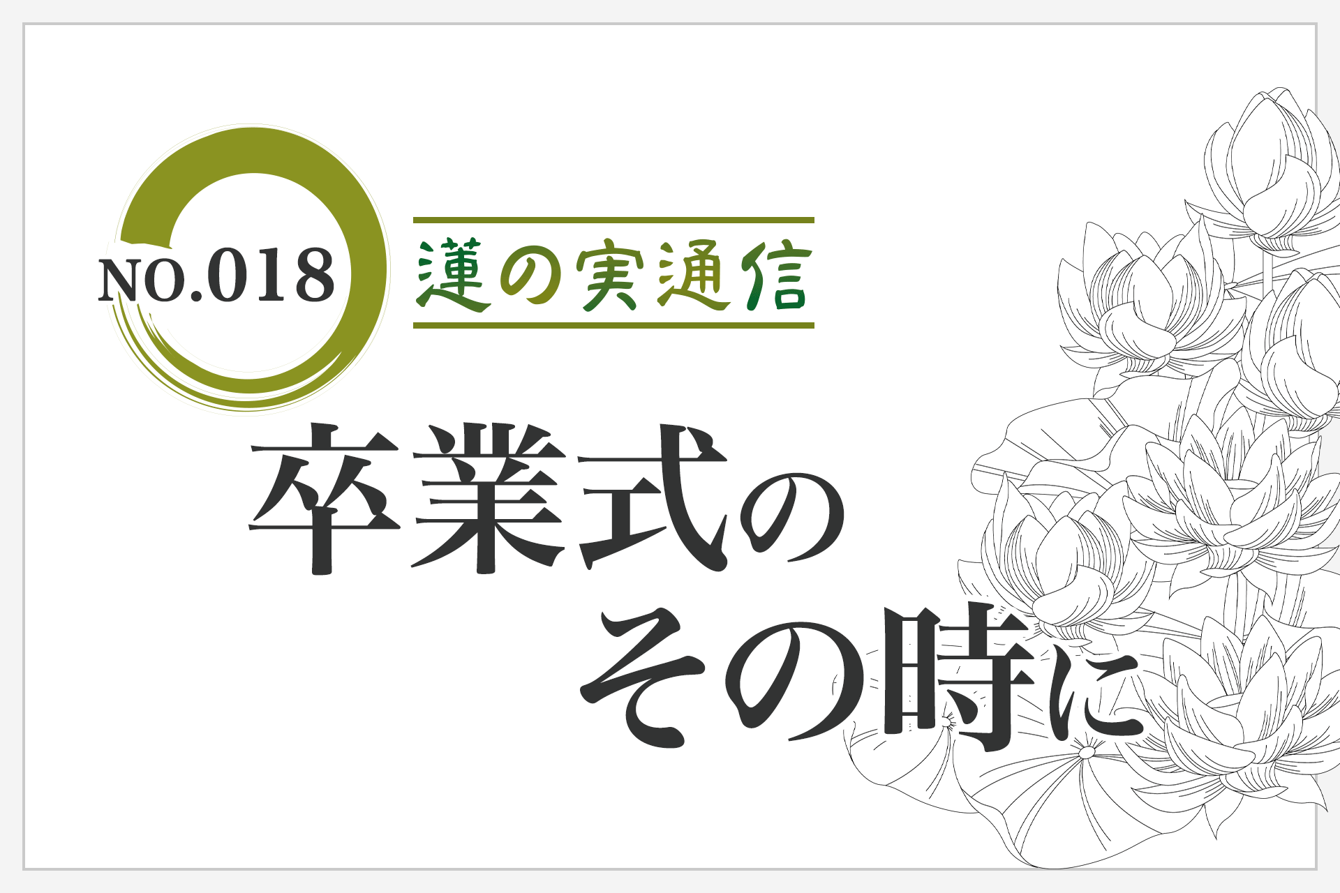住職エッセイ集 蓮の実通信 No.018「卒業式のその時に」