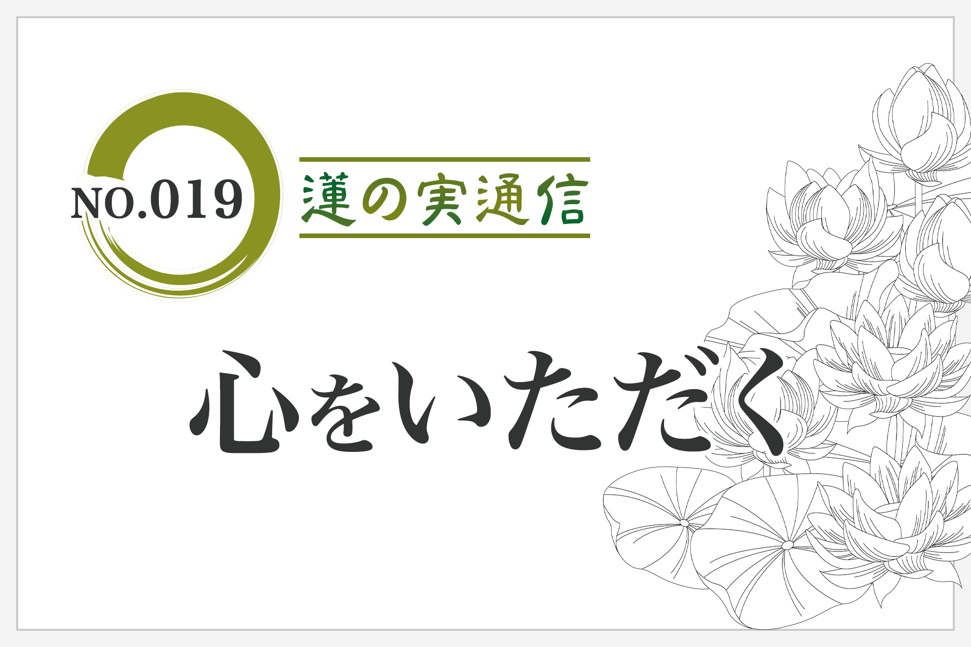 住職エッセイ集 蓮の実通信 No.019「心をいただく」