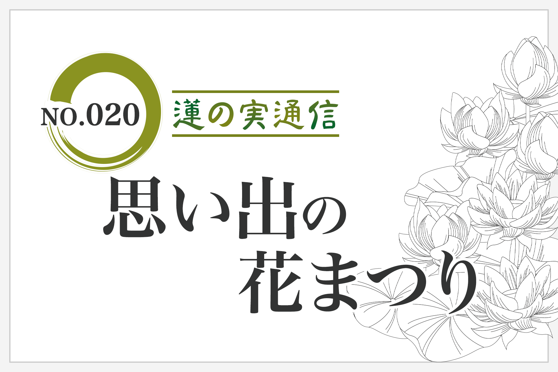 住職エッセイ集 蓮の実通信 No.020「思い出の花まつり」