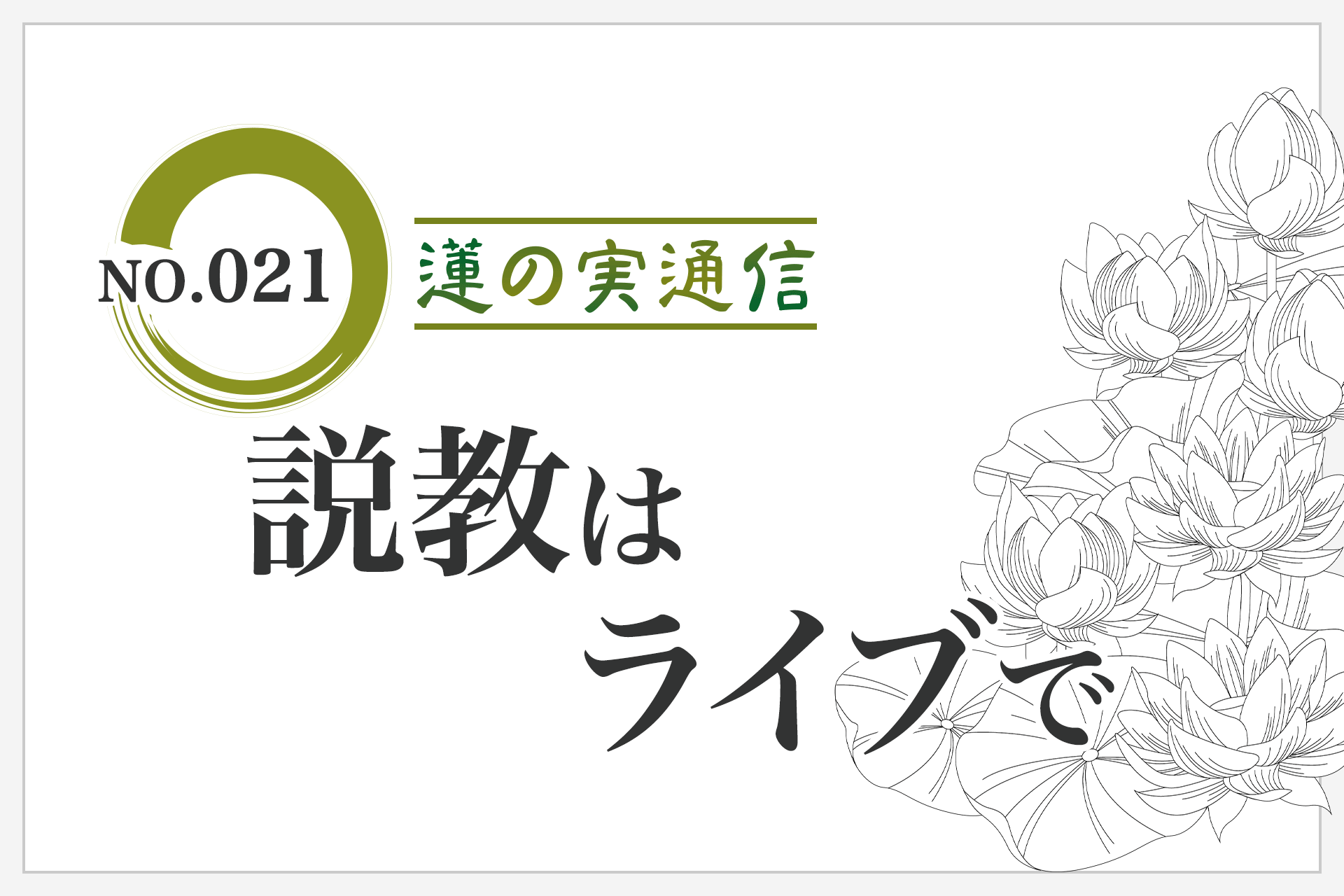 住職エッセイ集 蓮の実通信 No.021「説教はライブで」