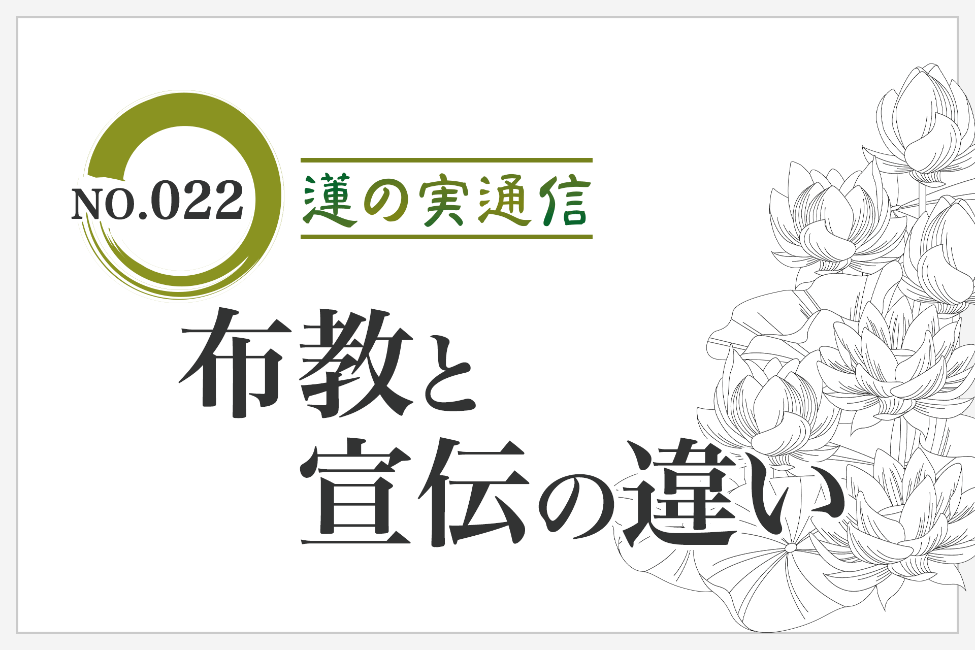住職エッセイ集 蓮の実通信 No.022「布教と宣伝の違い」