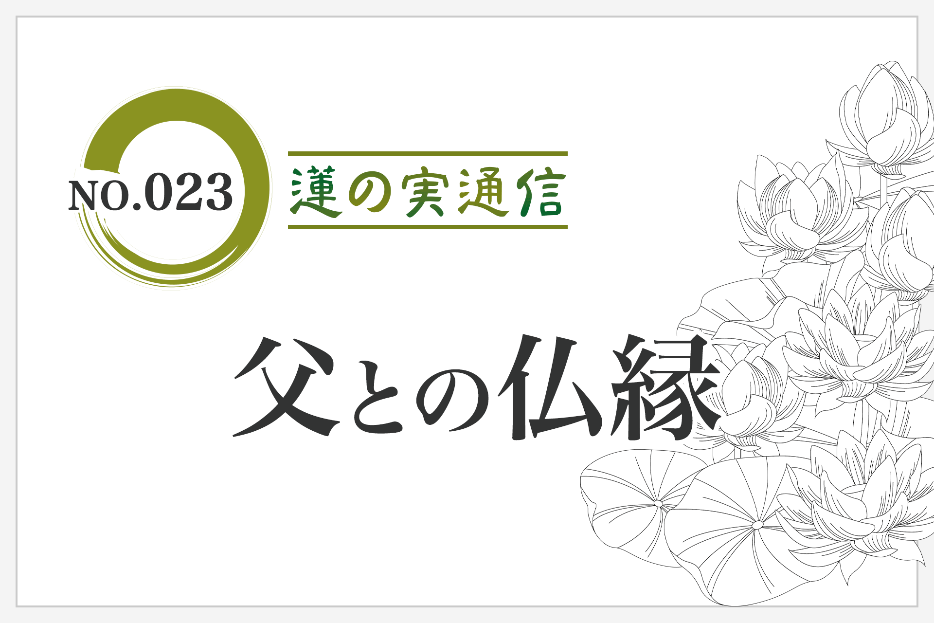 住職エッセイ集 蓮の実通信 No.023「父との仏縁」