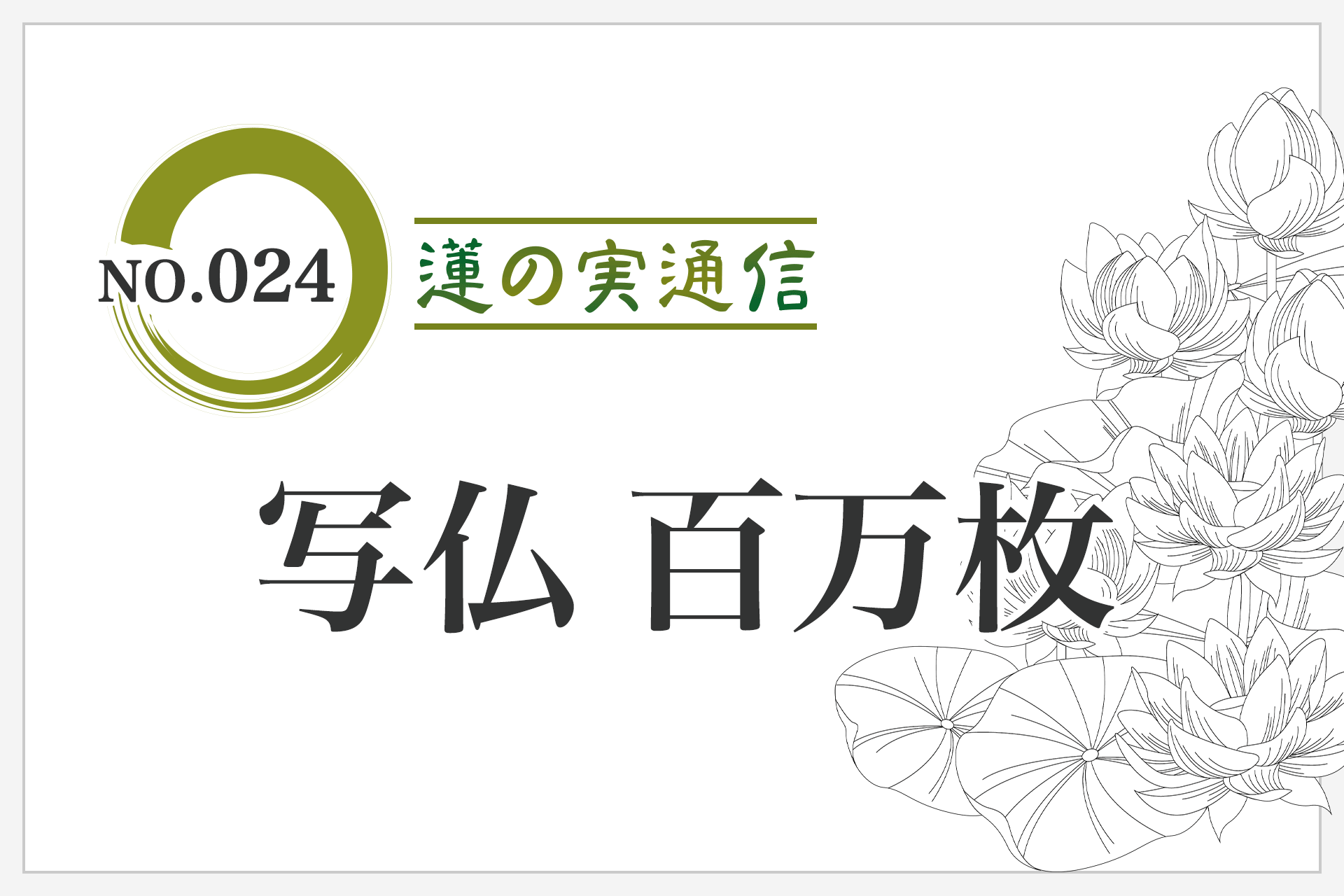 住職エッセイ集 蓮の実通信 No.024「写仏 百万枚」