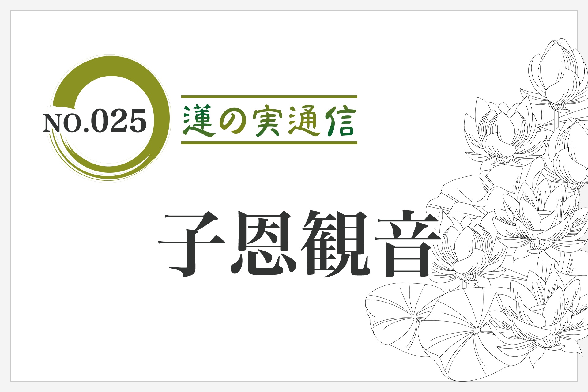 住職エッセイ集 蓮の実通信 No.025「子恩観音」