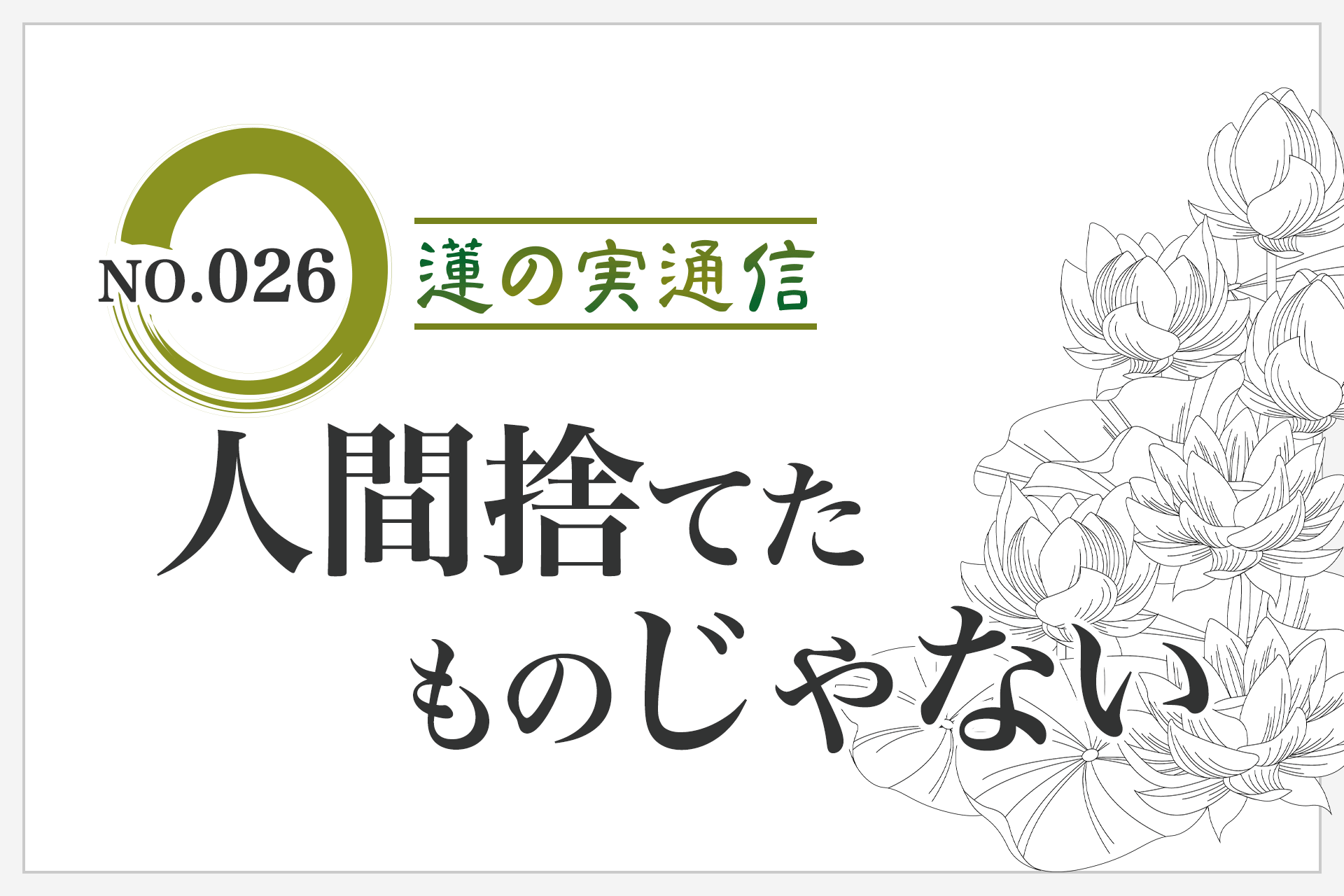 住職エッセイ集 蓮の実通信 No.026「人間、捨てたものじゃない」