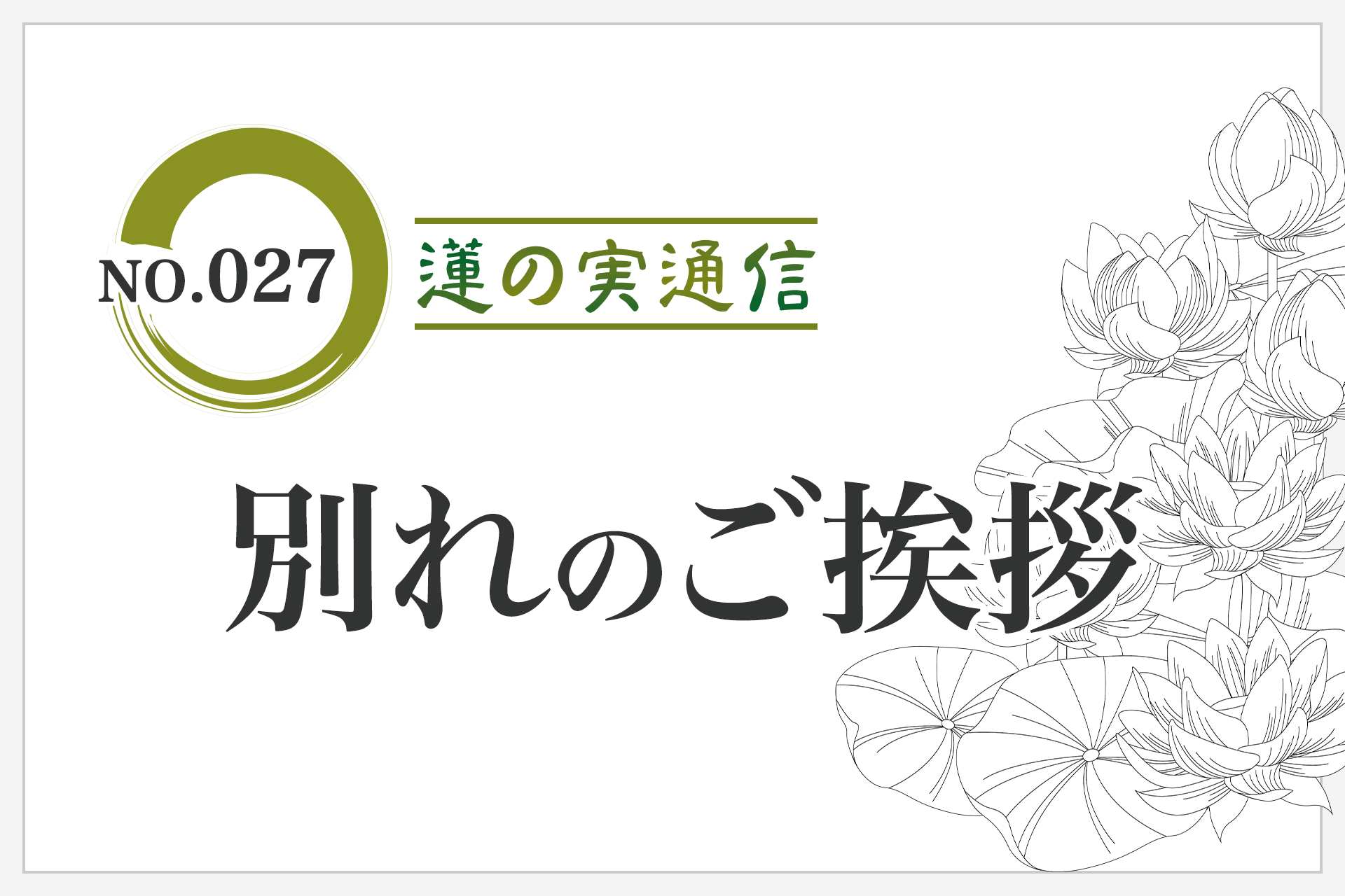 住職エッセイ集 蓮の実通信 No.027「別れのご挨拶」