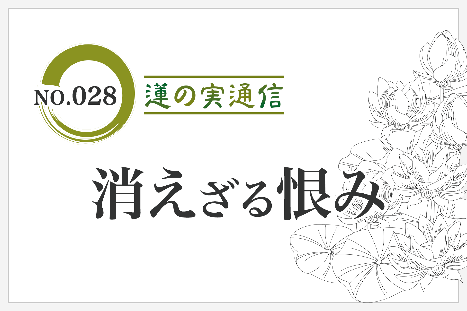 住職エッセイ集 蓮の実通信 No.028「消えざる怨み」