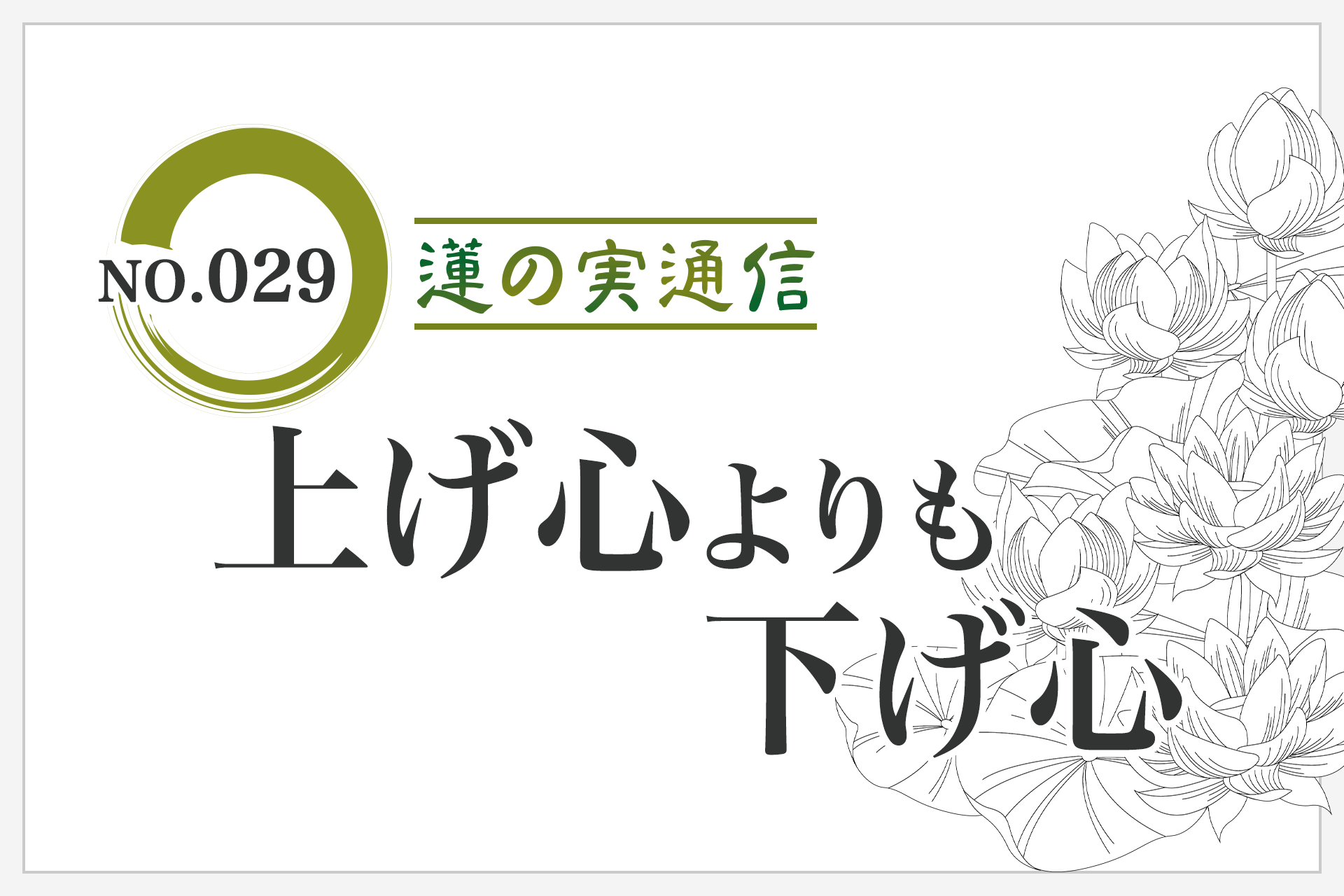 住職エッセイ集 蓮の実通信 No.029「上げ心よりも 下げ心」