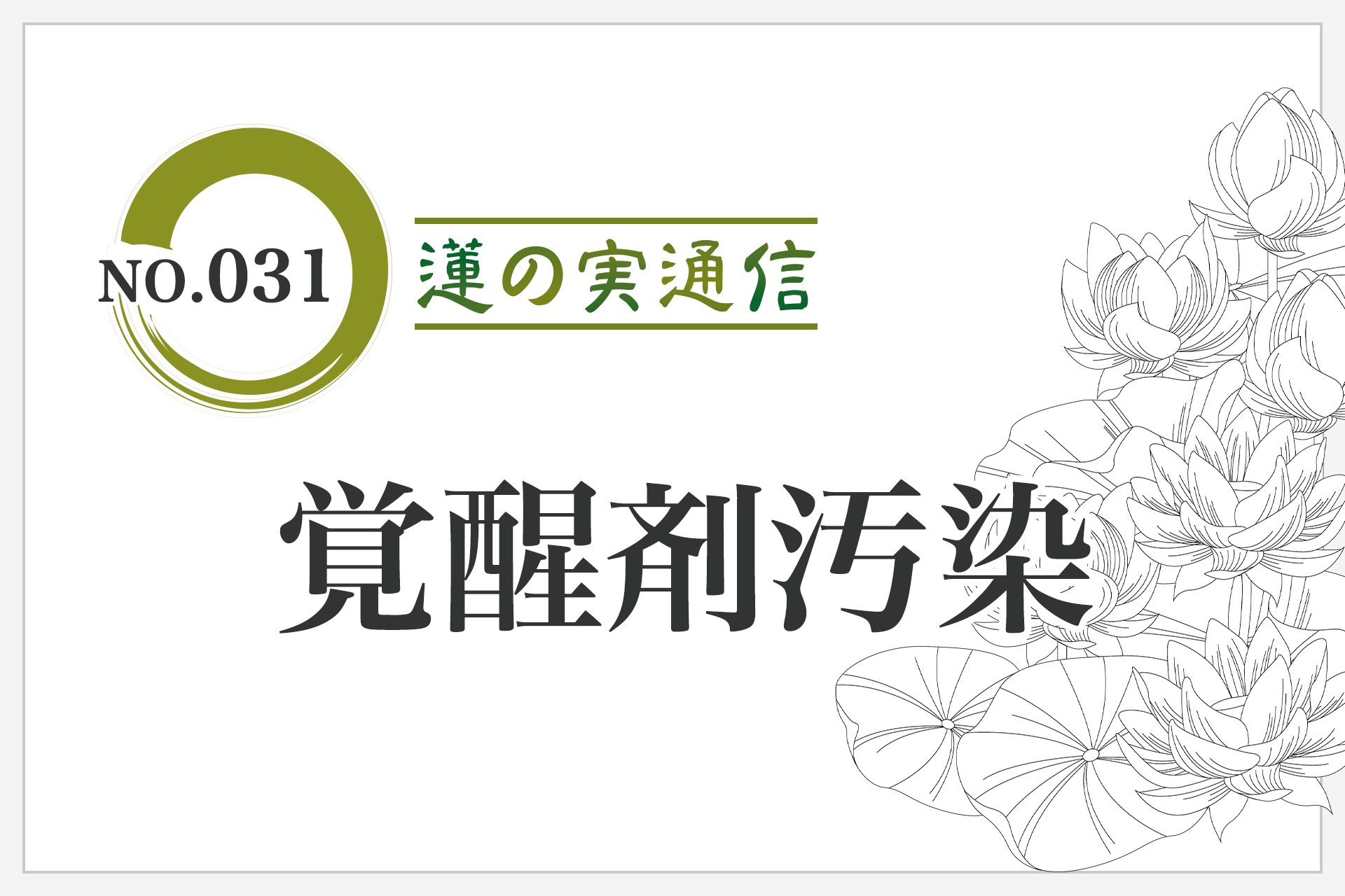 住職エッセイ集 蓮の実通信 No.031「覚醒剤汚染」