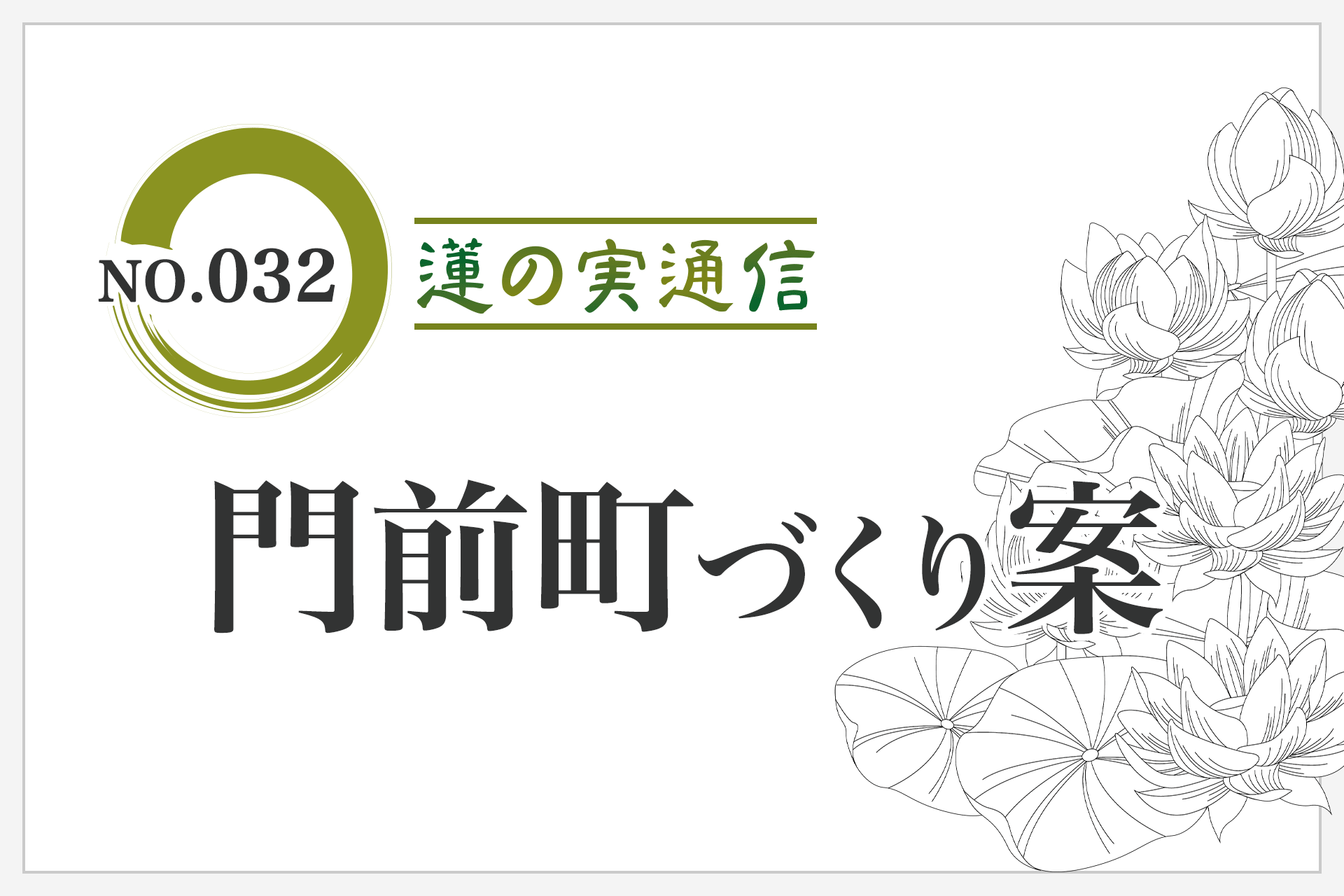 住職エッセイ集 蓮の実通信 No.032「門前町づくり案」