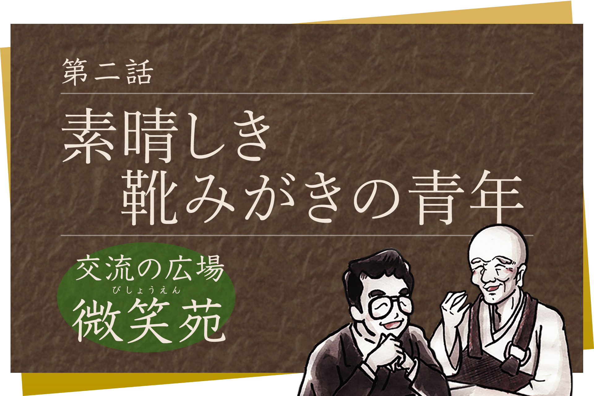 第二話「素晴しき靴みがきの青年」