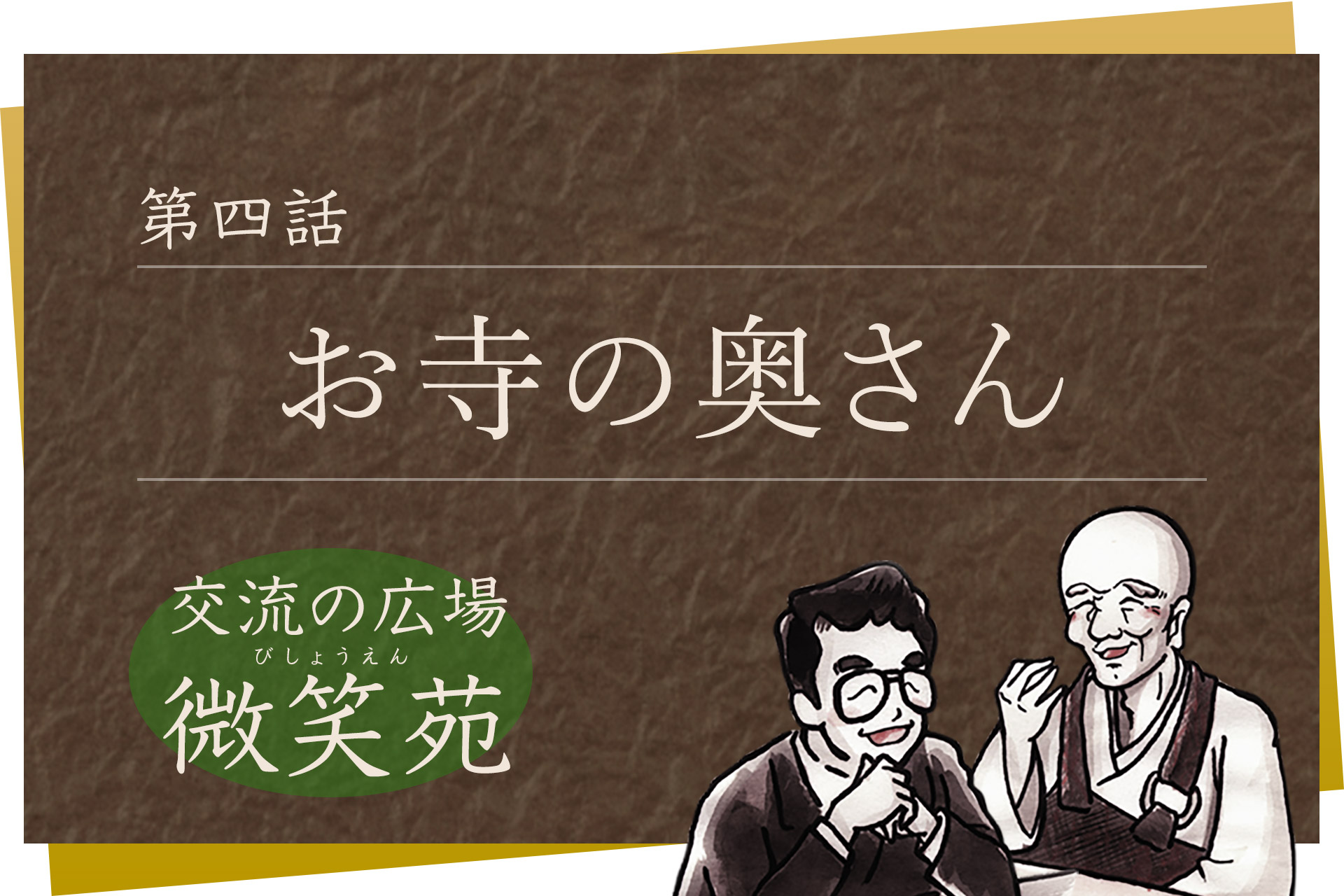 第四話「お寺の奥さん」