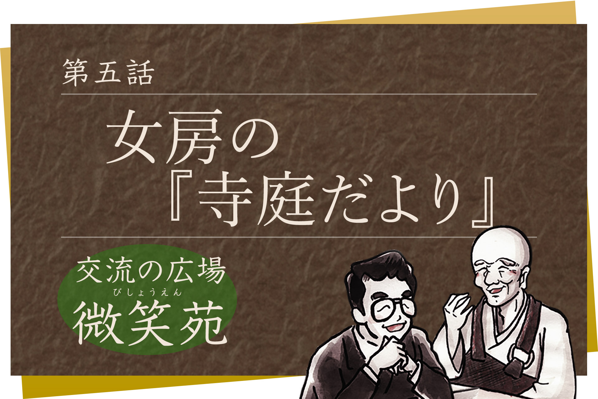 第五話「女房の“寺庭だより”」