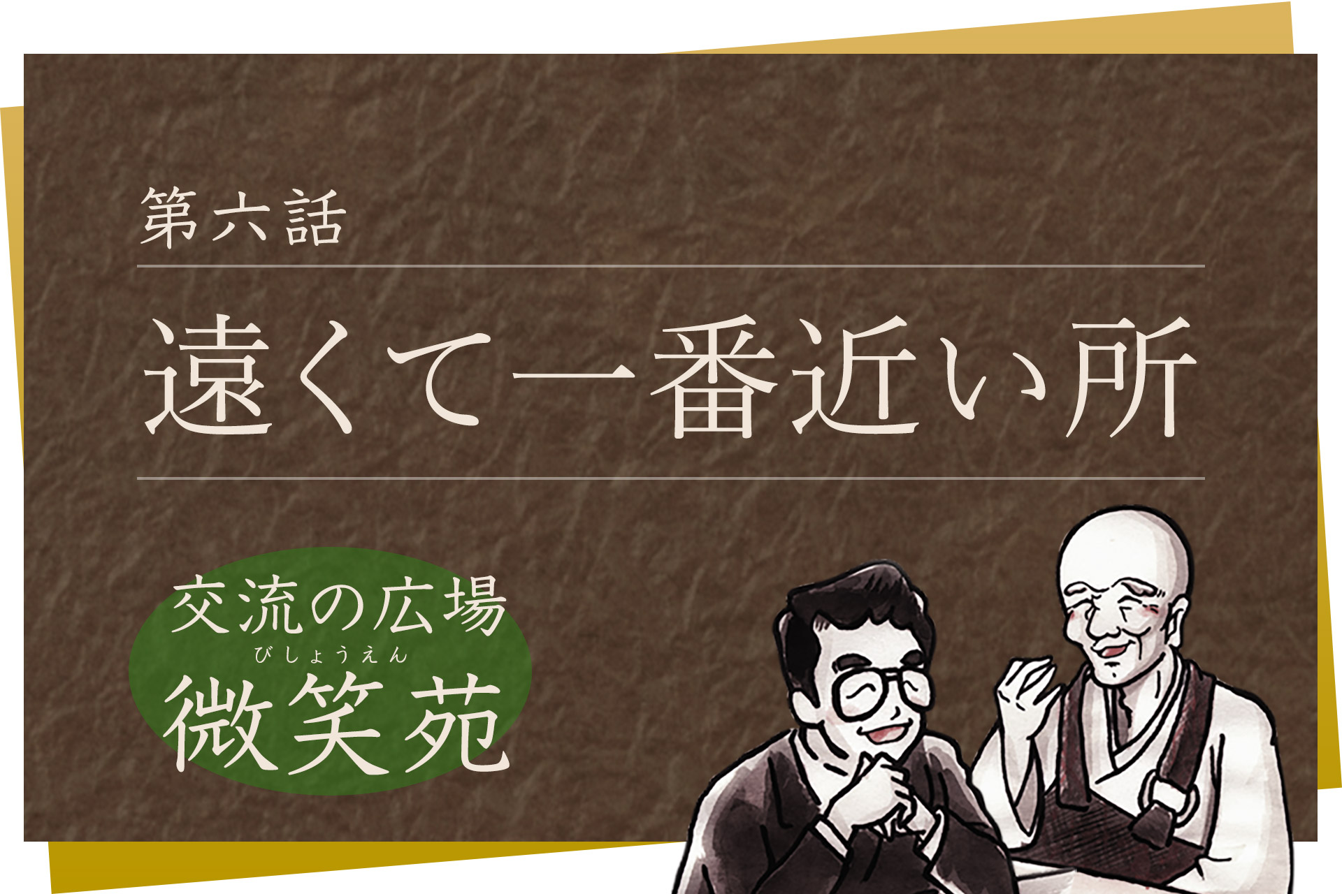 第六話「遠くて一番近い所」