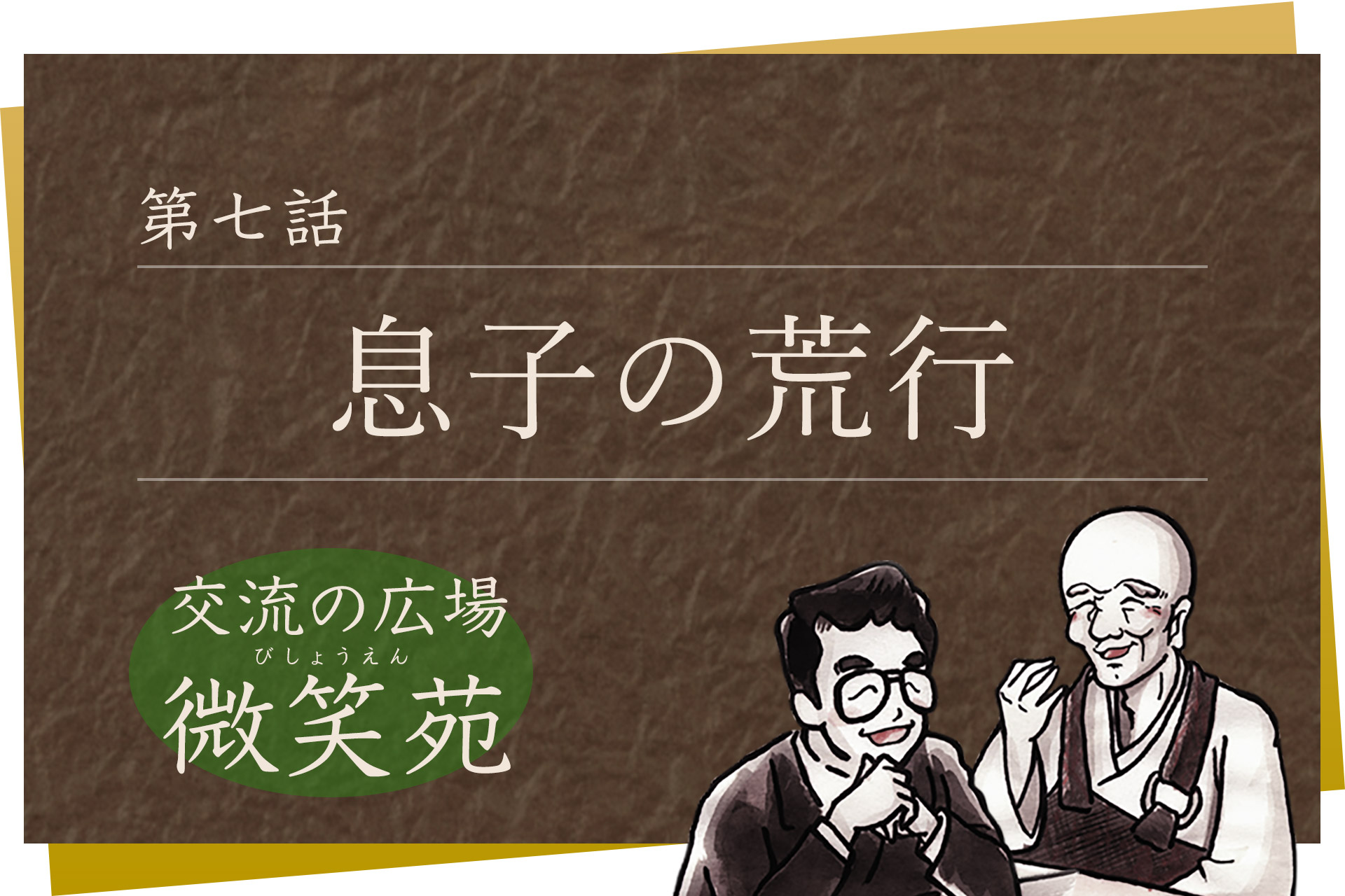 第七話「息子の荒行」