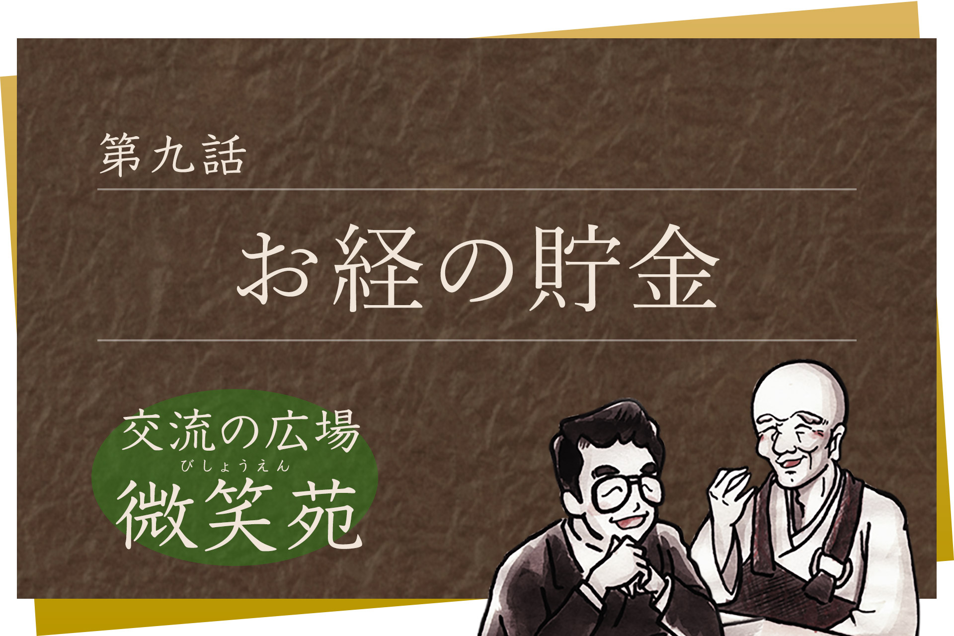 交流の広場 微笑苑 第九話「お経の貯金」