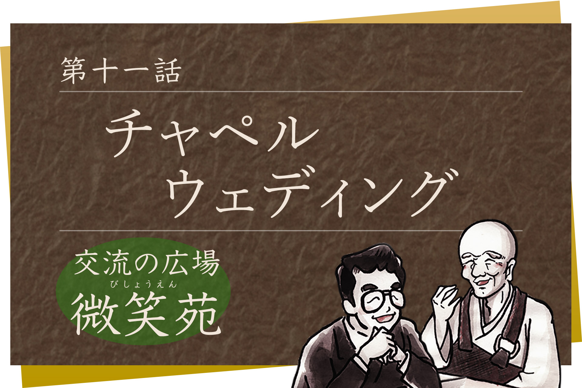 交流の広場 微笑苑 第十一話「チャペル ウェディング」