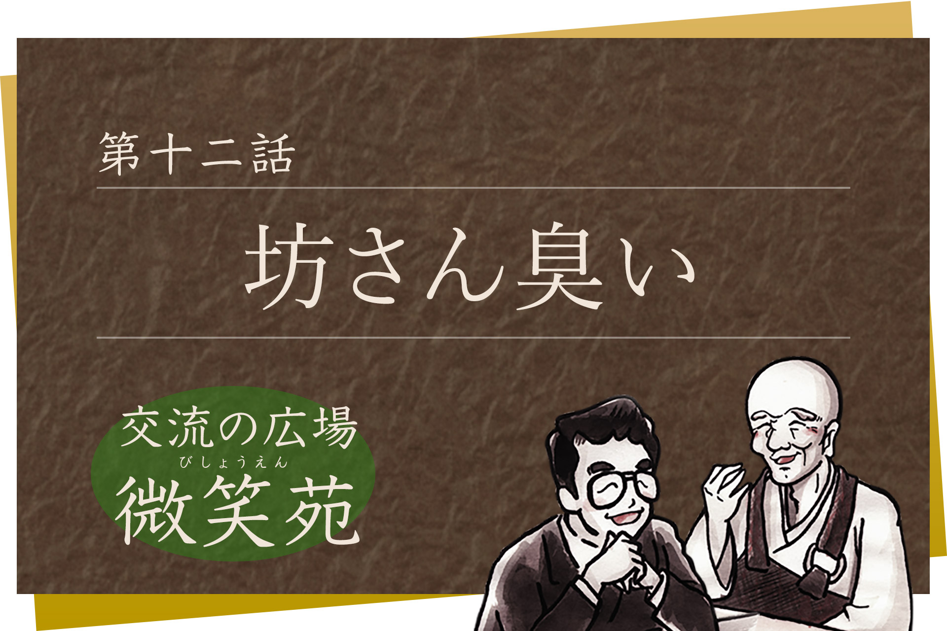 交流の広場 微笑苑 第十二話「坊さん臭い」