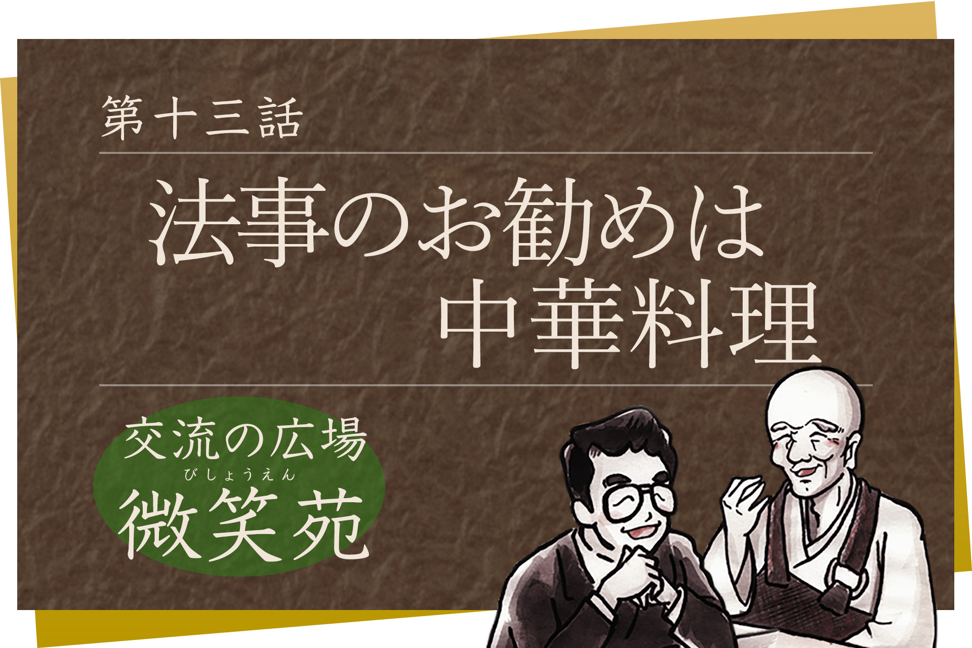 交流の広場 微笑苑 第十三話「法事のお勧めは中華料理」