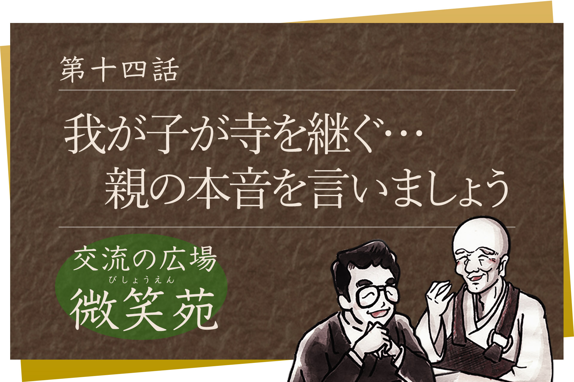 交流の広場 微笑苑 第十四話「我が子が寺を継ぐ…親の本音を言いましょう」