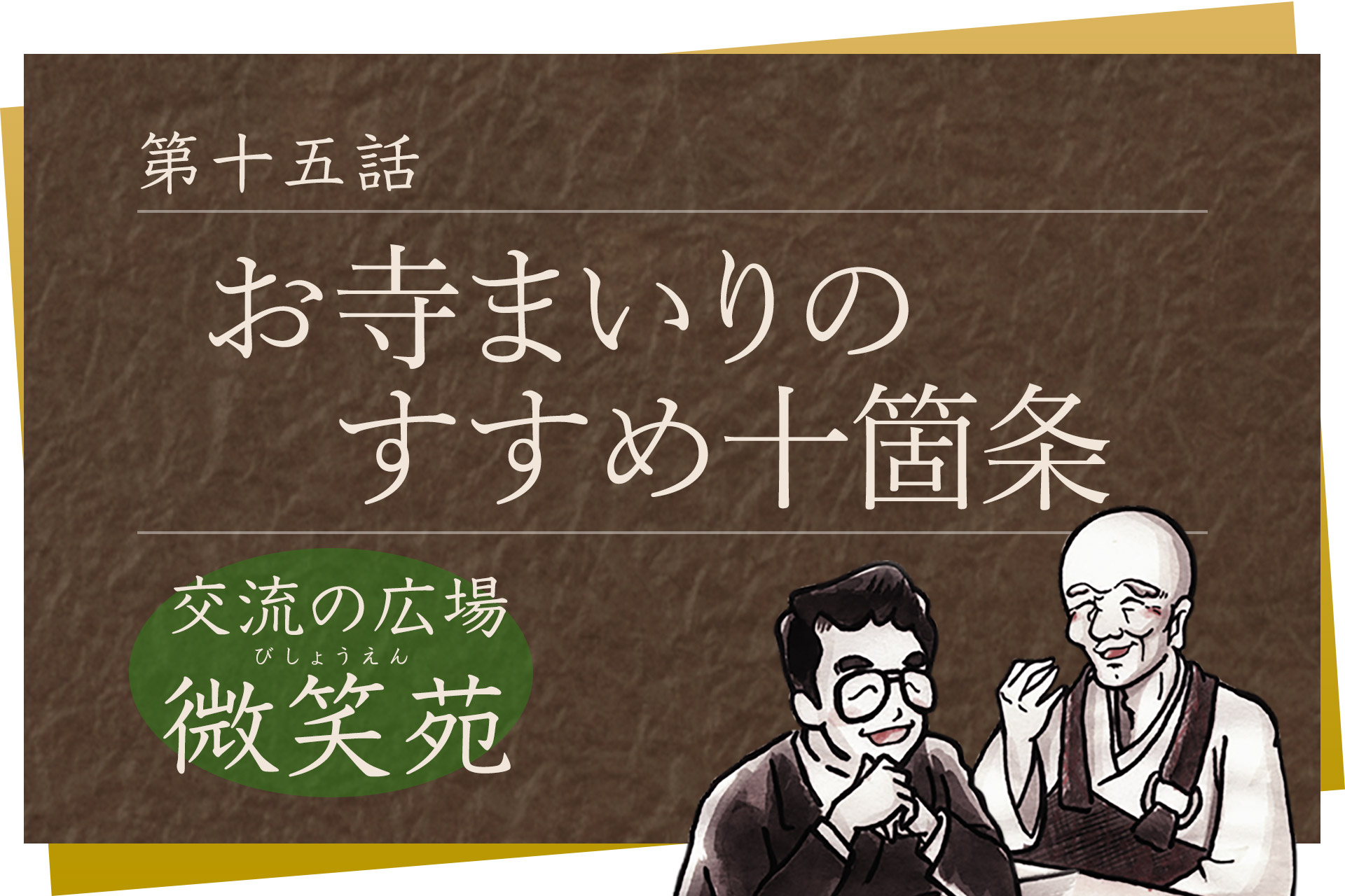 交流の広場 微笑苑 第十五話「お寺まいりのすすめ十箇条」