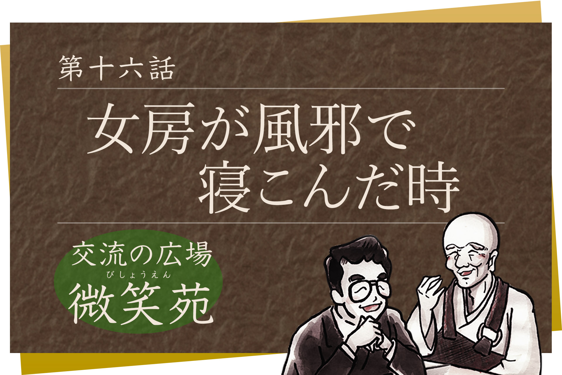 交流の広場 微笑苑 第十六話「女房が風邪で寝こんだ時」
