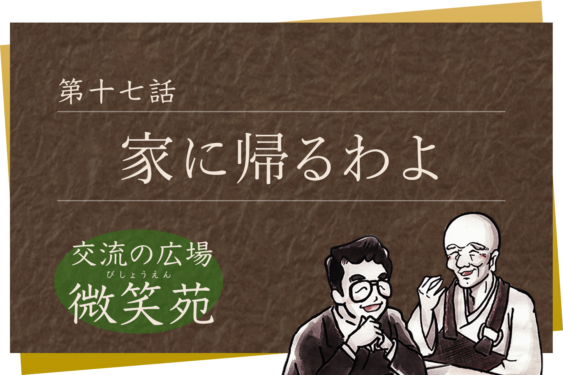 交流の広場 微笑苑 第十七話「家に帰るわよ」