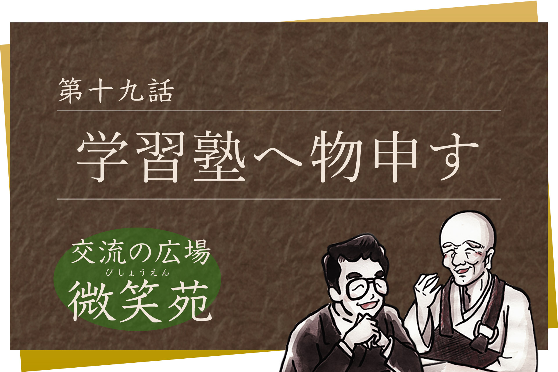 交流の広場 微笑苑 第十九話「学習塾へ物申す」