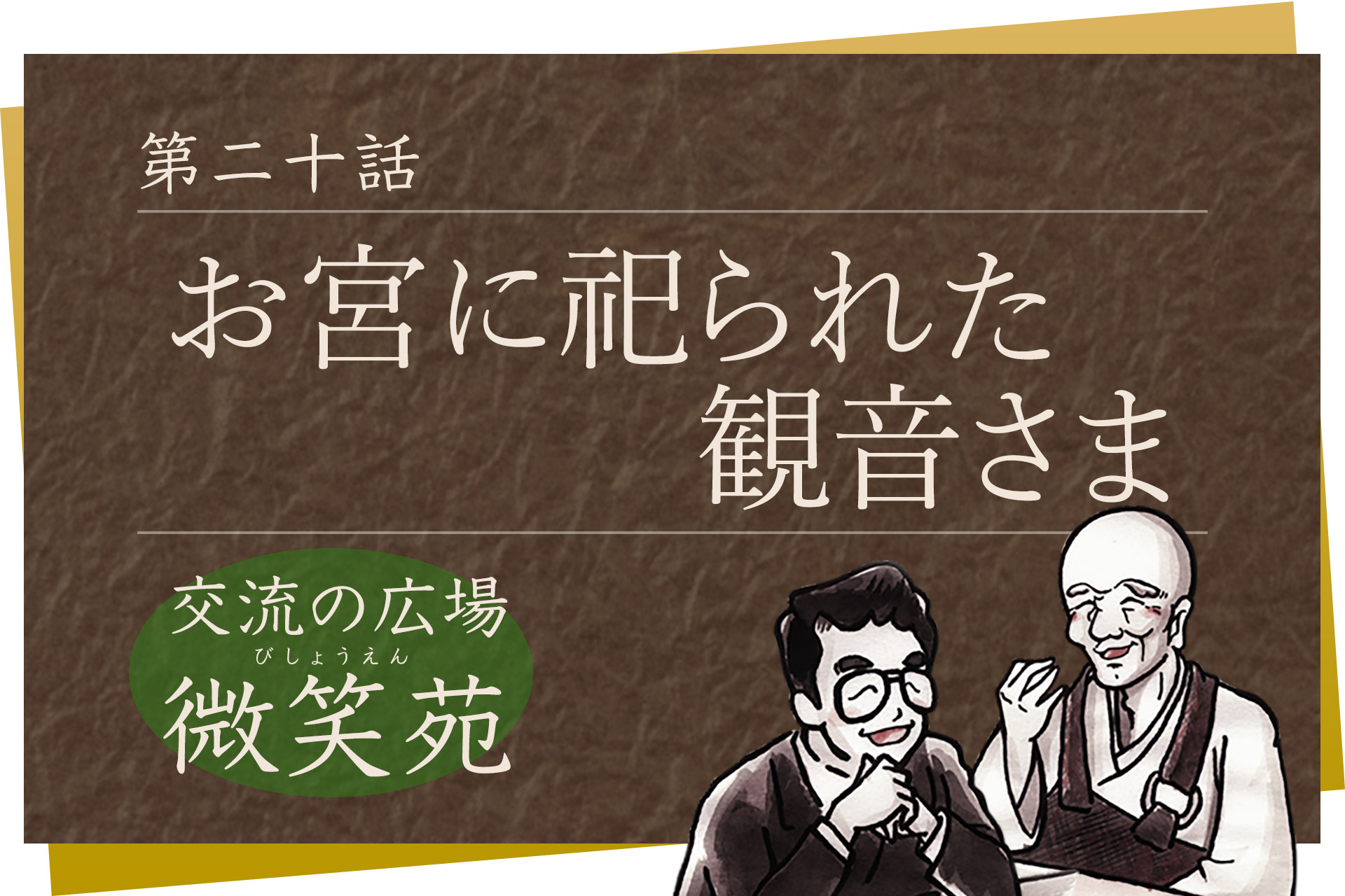 交流の広場 微笑苑 第二十話「お宮に祀られた観音さま」