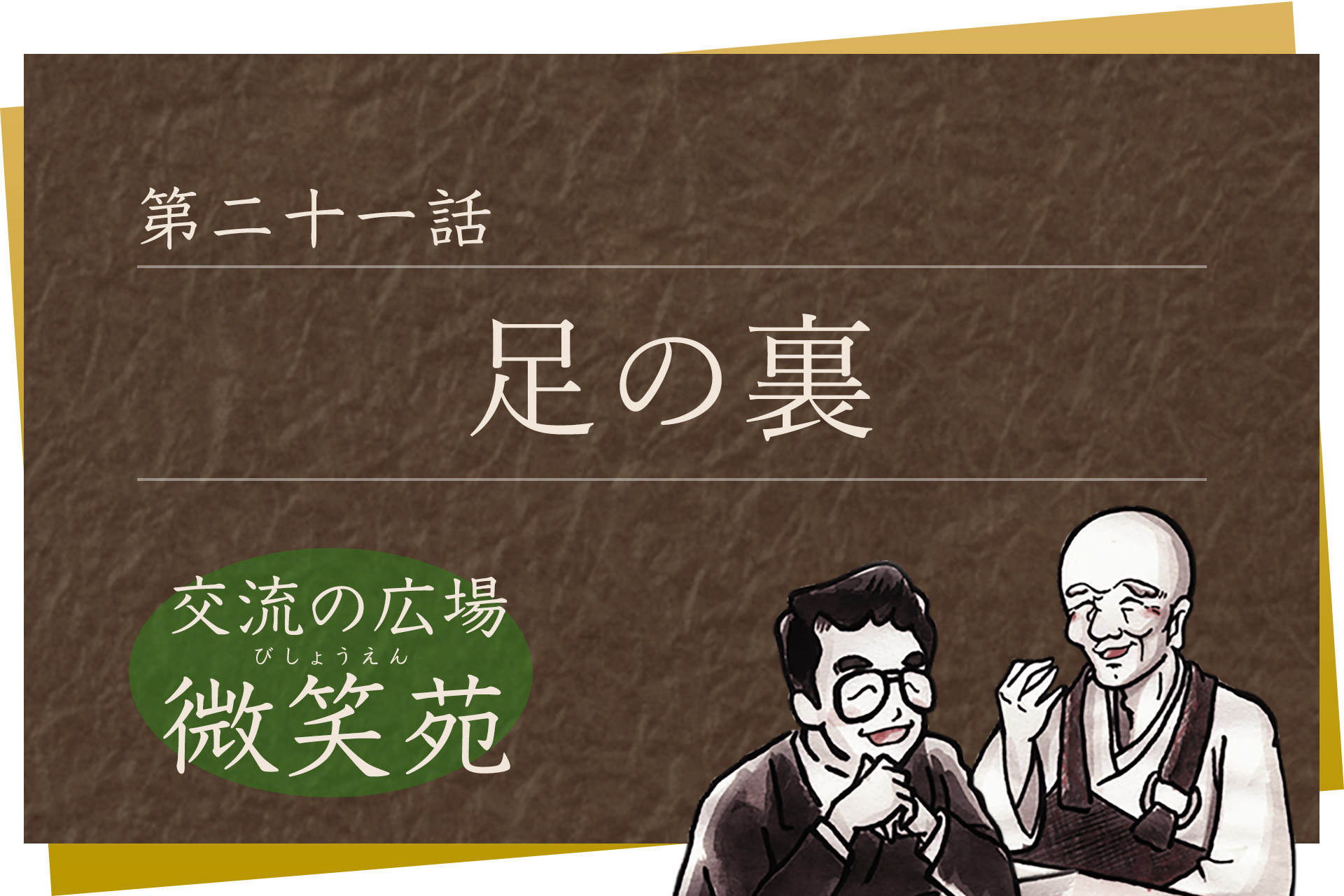 交流の広場 微笑苑 第二十一話「足の裏」