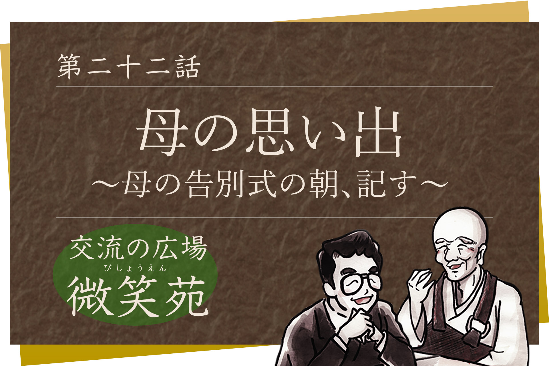 交流の広場 微笑苑 第二十二話「母の思い出　～母の告別式の朝、記す～」