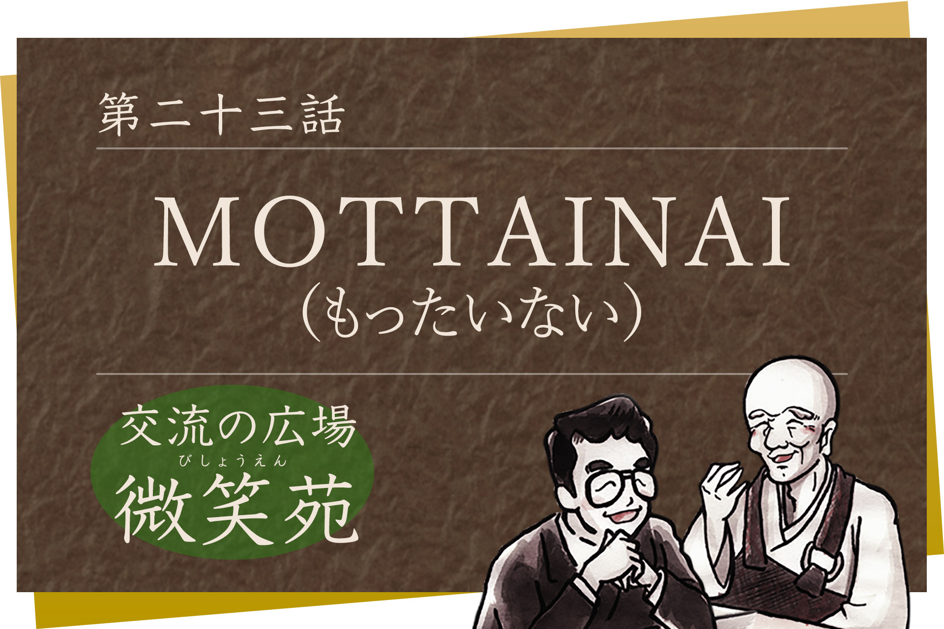 交流の広場 微笑苑 第二十三話「M O T T A I N A I（もったいない）」
