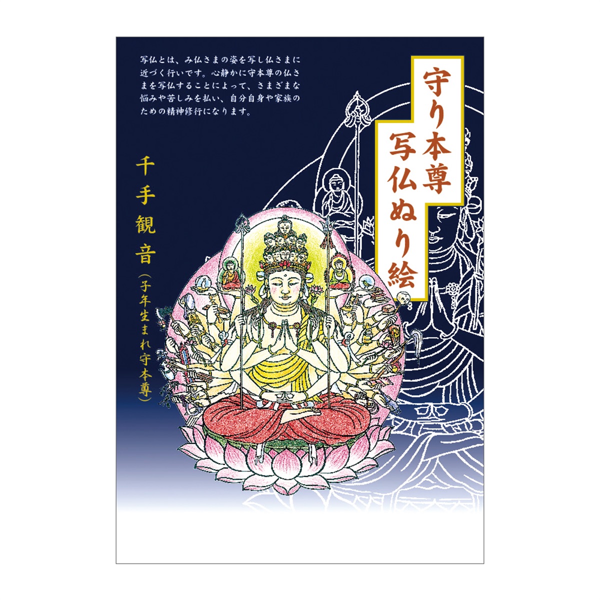 寺の友社・杜の友社 オンラインショップ 写経用具＞十二支守護本尊 写