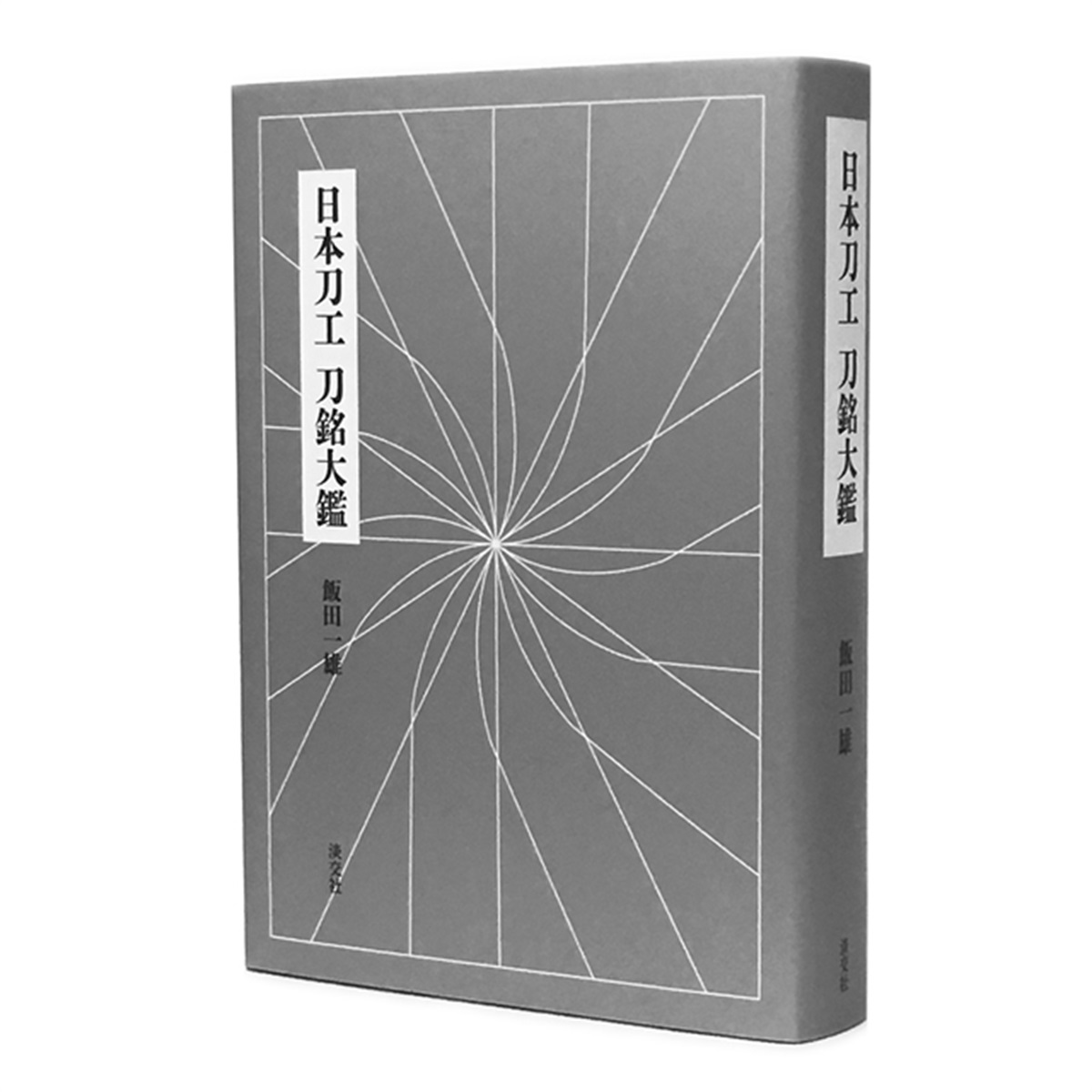 日本刀工 刀銘大鑑 【公式通販】