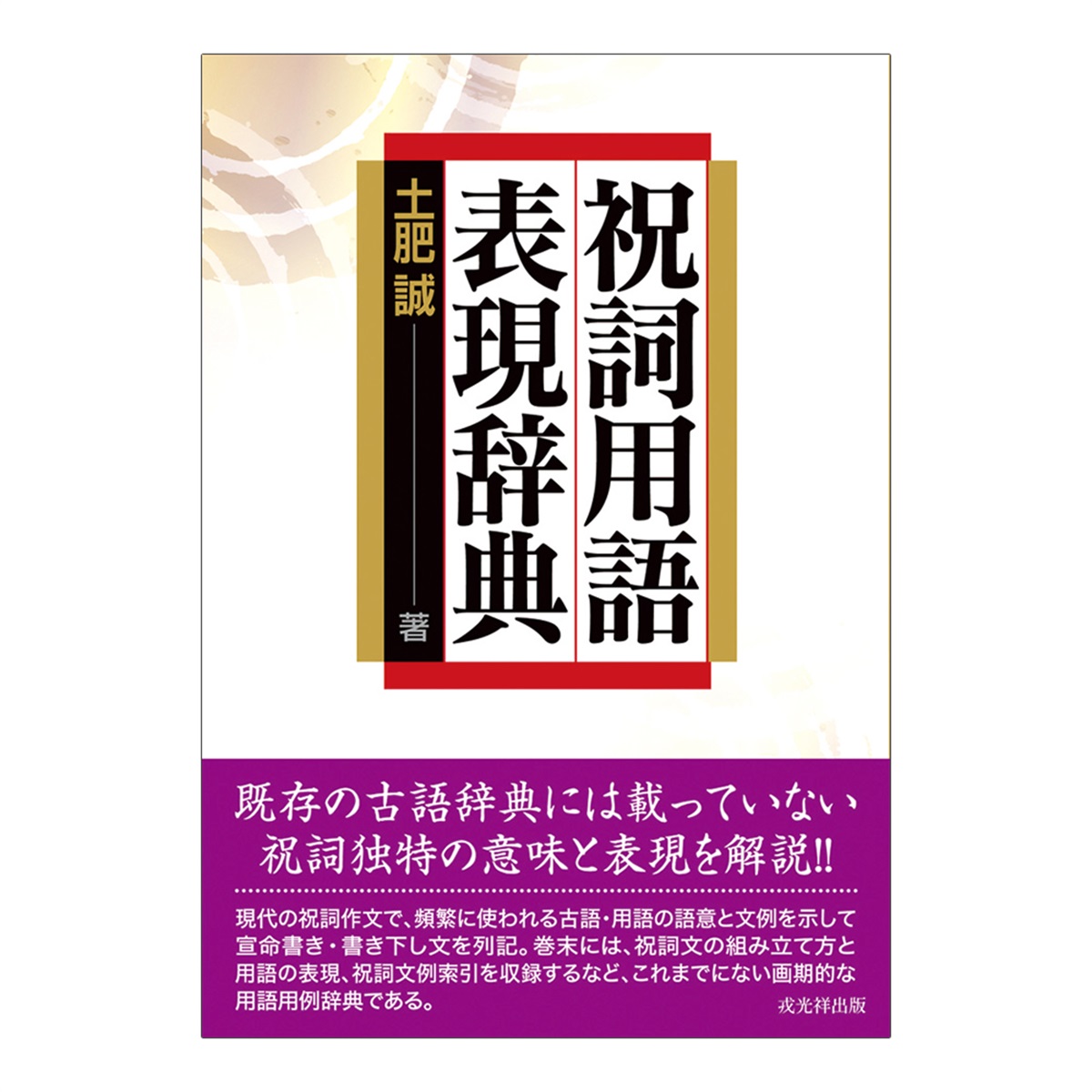 寺の友社・杜の友社 オンラインショップ 神事関連書籍＞【重版未定 
