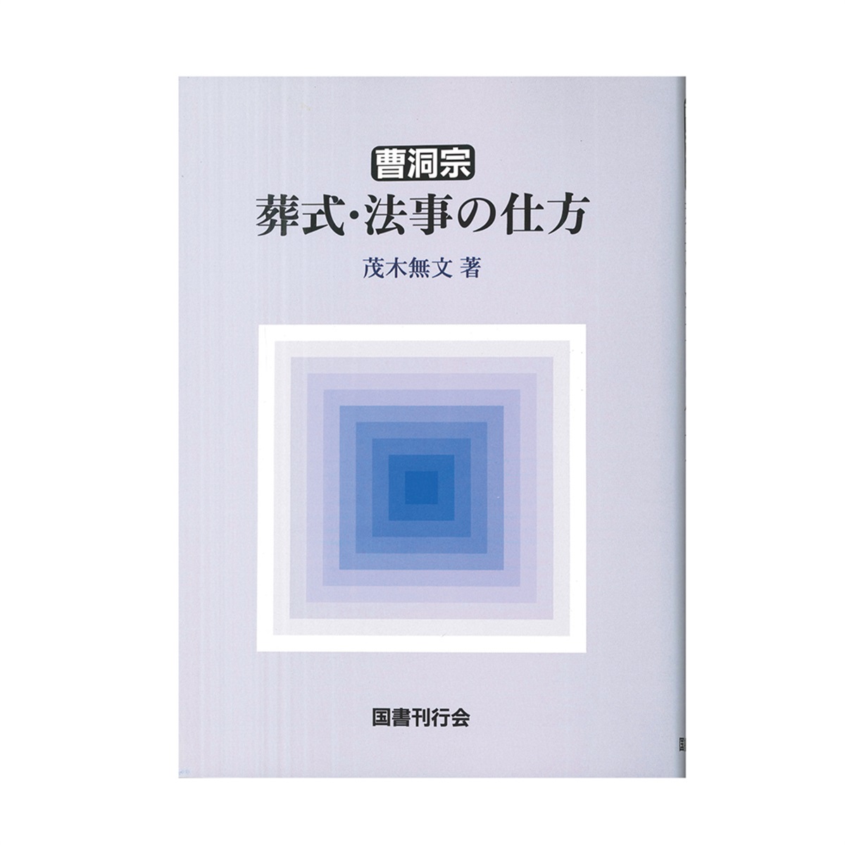 寺の友社・杜の友社 オンラインショップ 仏教関連書籍＞曹洞宗 葬式