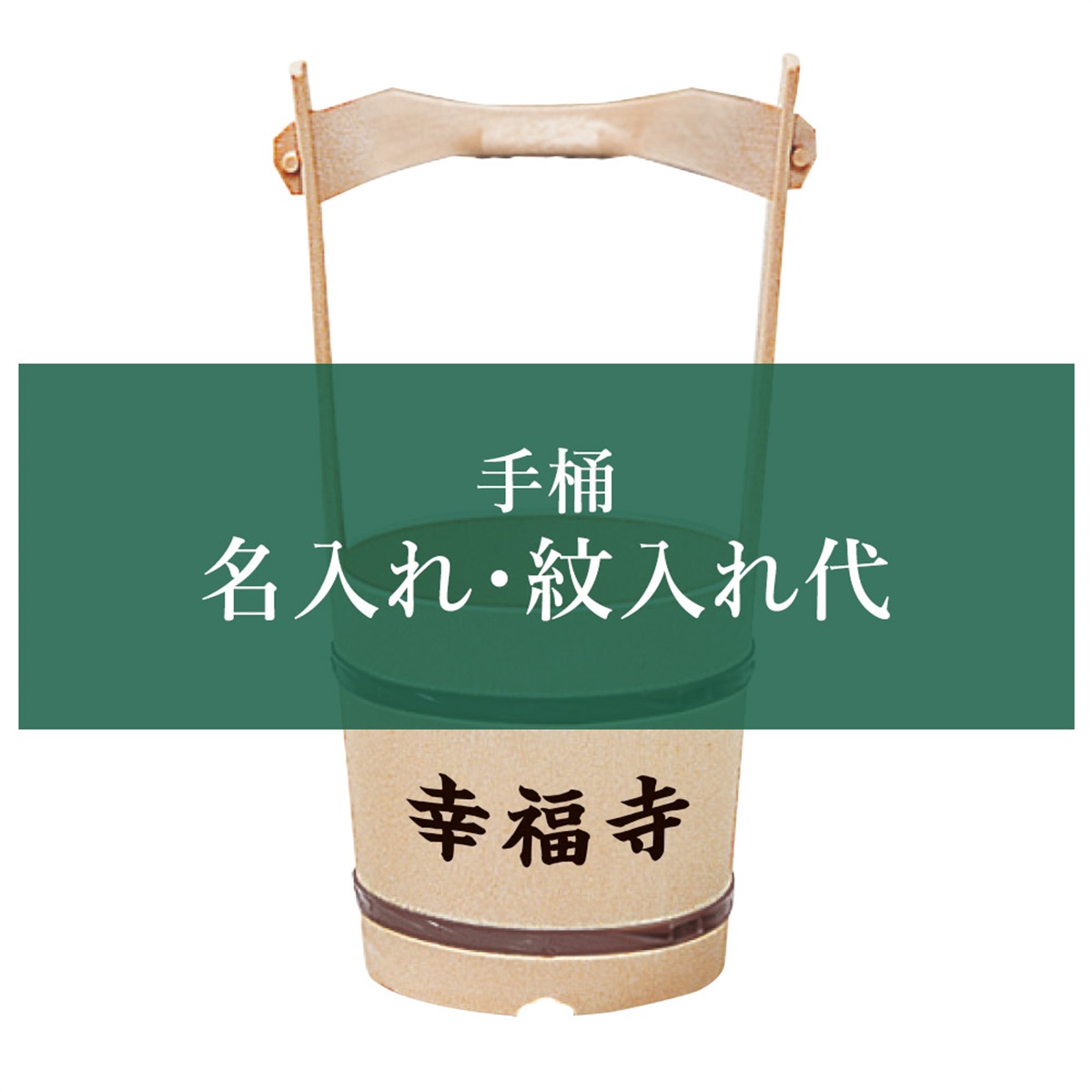 寺の友社・杜の友社 オンラインショップ 手桶・ひしゃく商品一覧｜寺の
