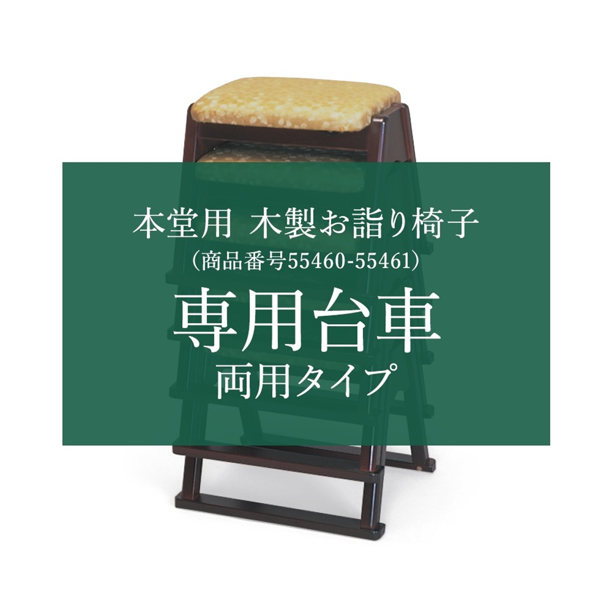 寺の友社・杜の友社 オンラインショップ 本堂用 椅子＞本堂用 木製お