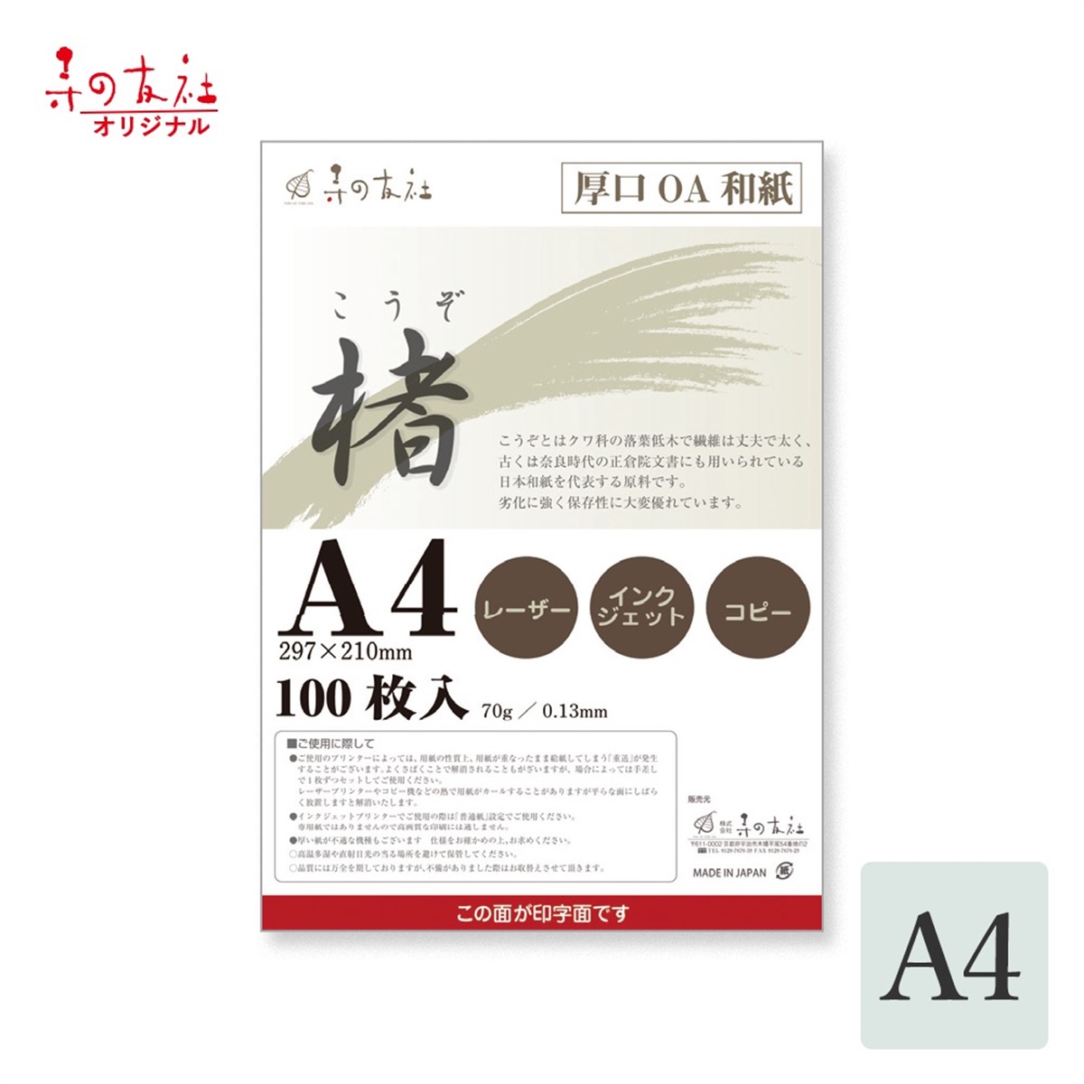 寺の友社・杜の友社 オンラインショップ 和紙・半紙＞コピー用紙 厚口