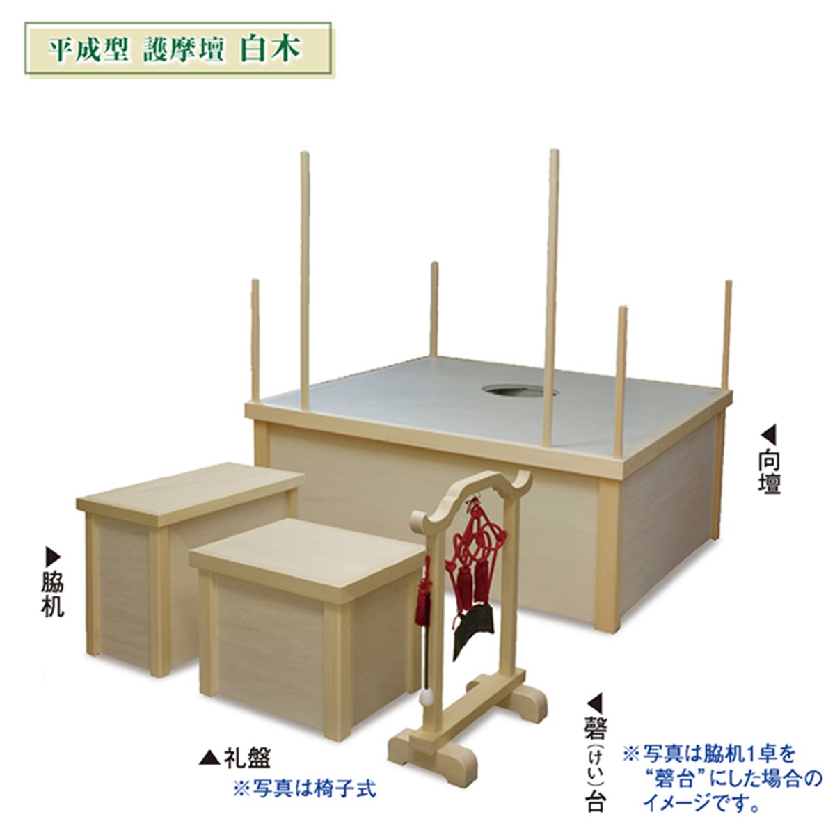 寺の友社・杜の友社 オンラインショップ 護摩＞木製 平成型 護摩壇