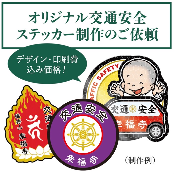 寺の友社・杜の友社 オンラインショップ 文房具＞オリジナル交通安全