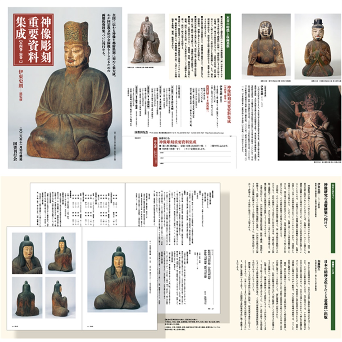 寺の友社・杜の友社 オンラインショップ 神事関連書籍＞神像彫刻 重要 
