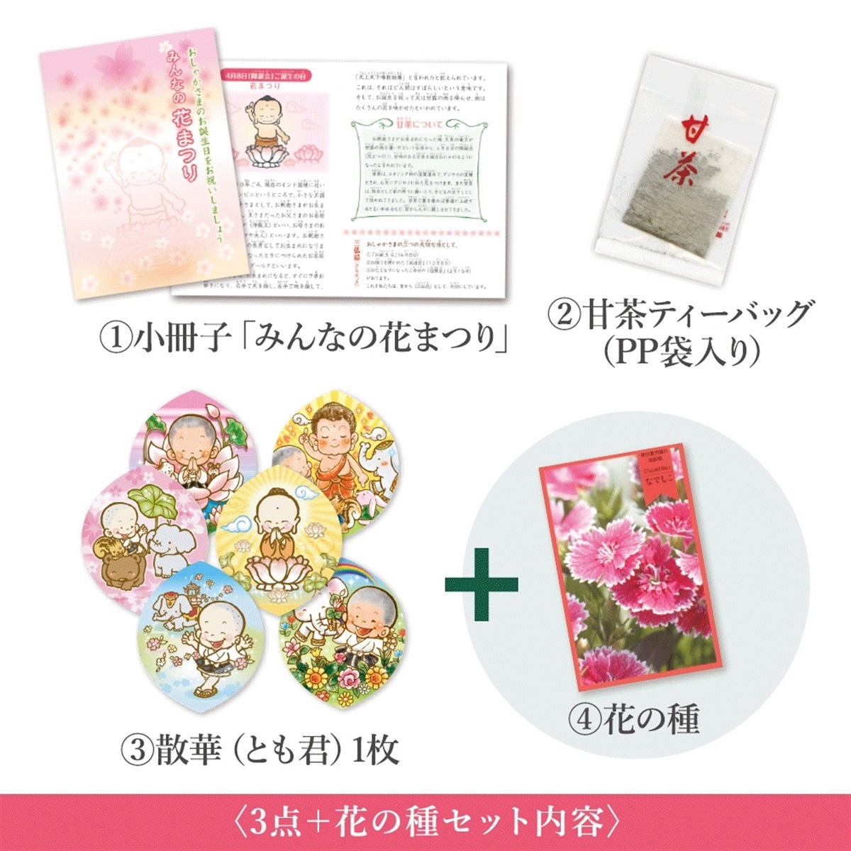 寺の友社・杜の友社 オンラインショップ 花まつり授与品＞花まつり お