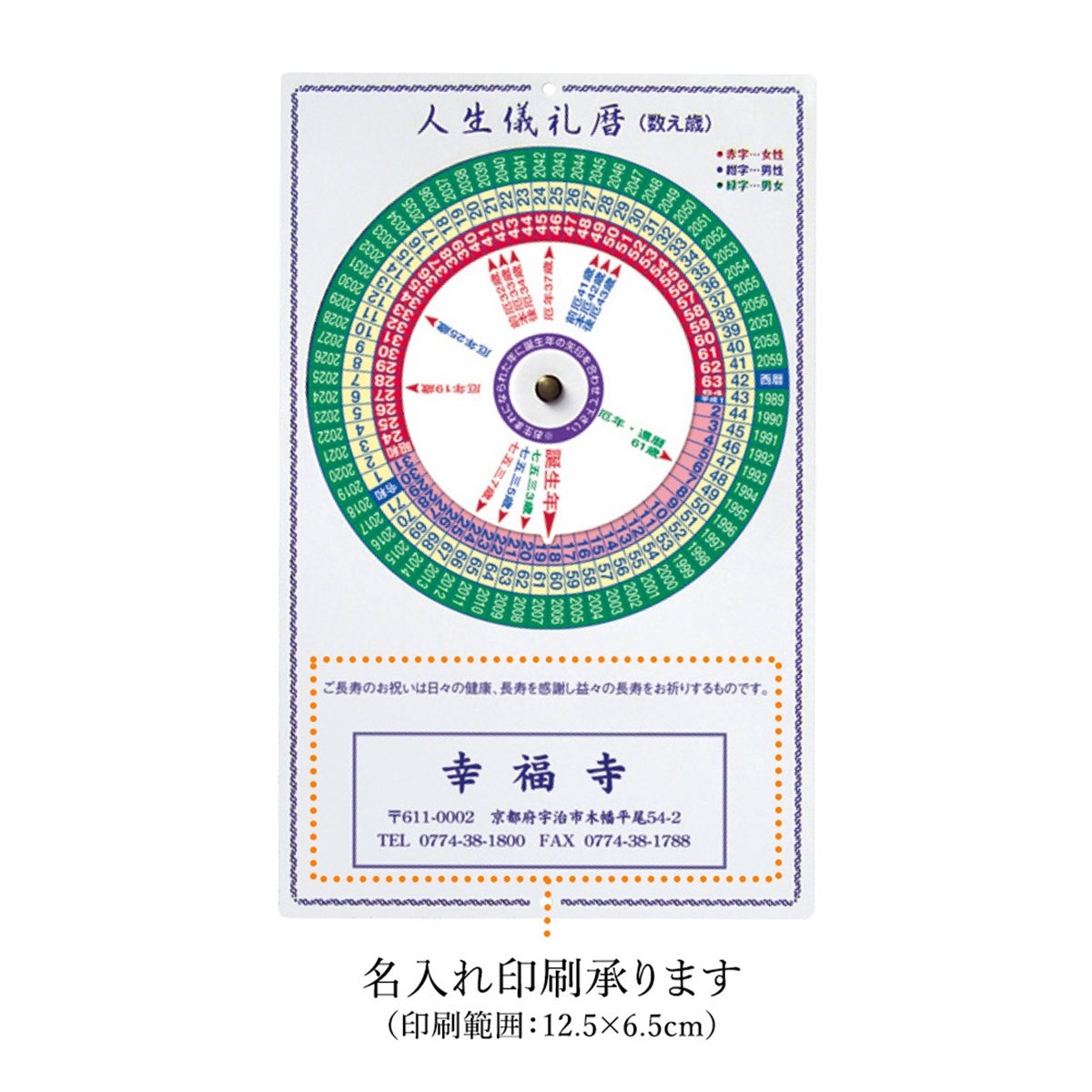 寺の友社・杜の友社 オンラインショップ 人生儀礼・年回忌法要暦早見表 