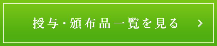 授与・頒布品一覧を見る