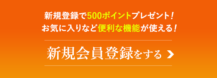 新規会員登録