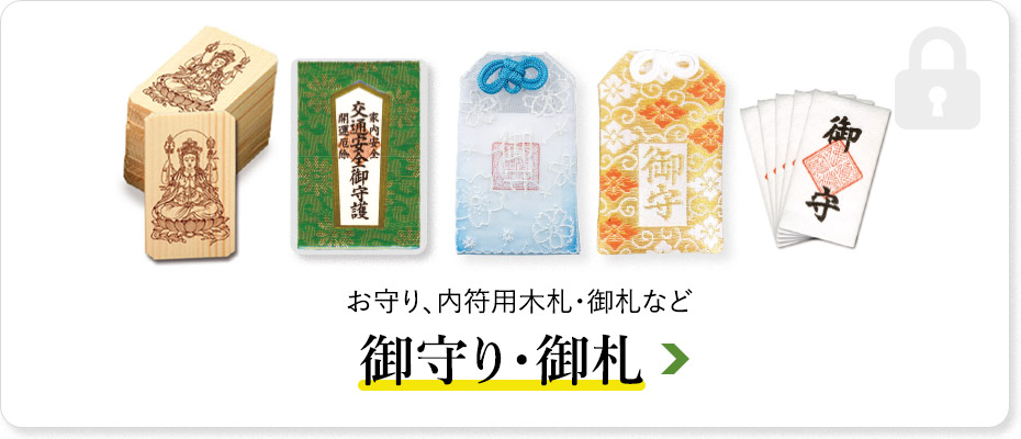 御守り・御札