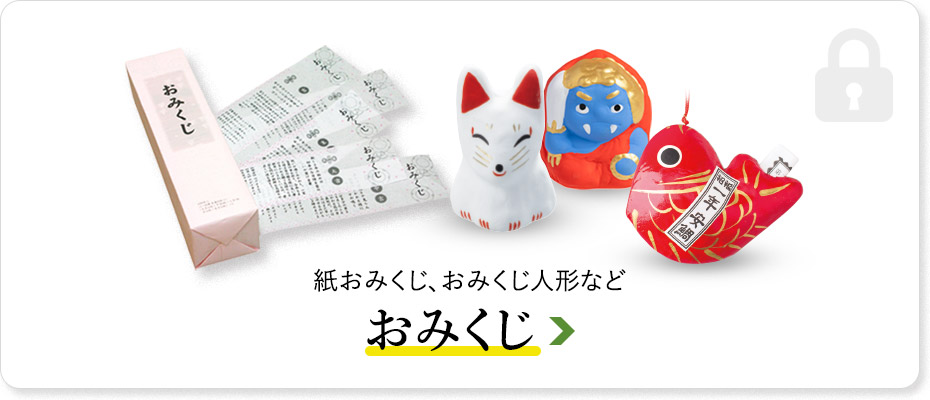 おみくじ