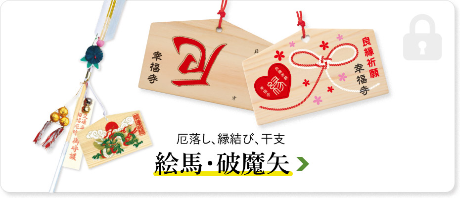 絵馬・破魔矢