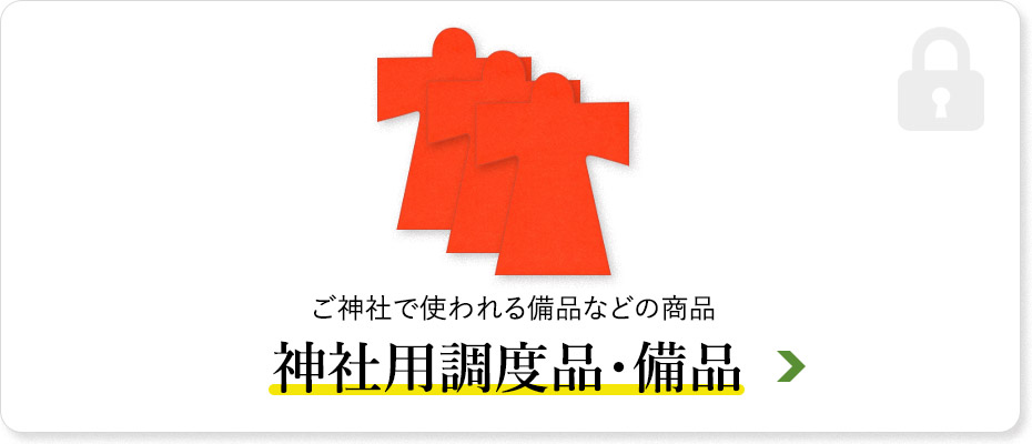 神社用調度品